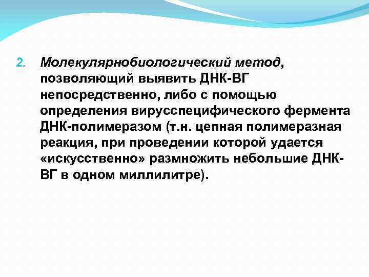 2. Молекулярнобиологический метод, позволяющий выявить ДНК-ВГ непосредственно, либо с помощью определения вирусспецифического фермента ДНК-полимеразом