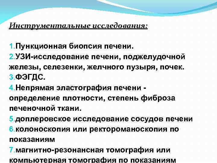 Инструментальные исследования: 1. Пункционная биопсия печени. 2. УЗИ-исследование печени, поджелудочной железы, селезенки, желчного пузыря,