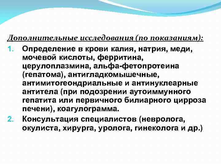 Дополнительные исследования (по показаниям): 1. Определение в крови калия, натрия, меди, мочевой кислоты, ферритина,