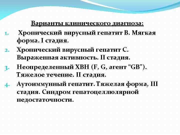 1. 2. 3. 4. Варианты клинического диагноза: Хронический вирусный гепатит В. Мягкая форма. I