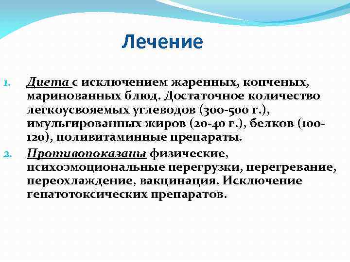 Лечение 1. 2. Диета с исключением жаренных, копченых, маринованных блюд. Достаточное количество легкоусвояемых углеводов