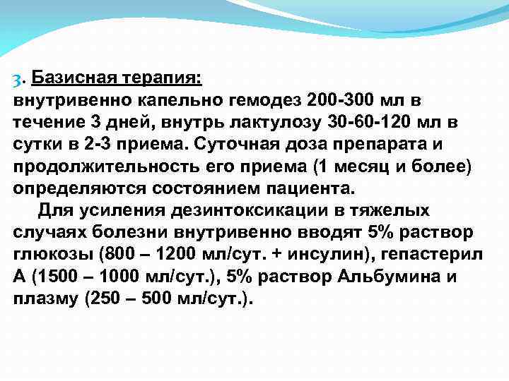 3. Базисная терапия: внутривенно капельно гемодез 200 -300 мл в течение 3 дней, внутрь