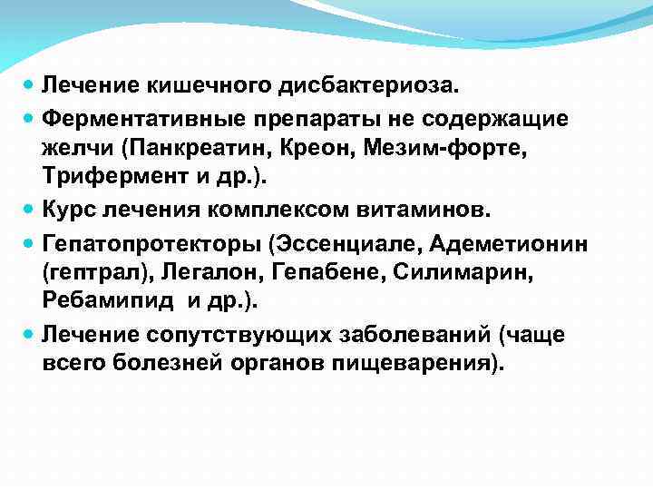  Лечение кишечного дисбактериоза. Ферментативные препараты не содержащие желчи (Панкреатин, Креон, Мезим-форте, Трифермент и