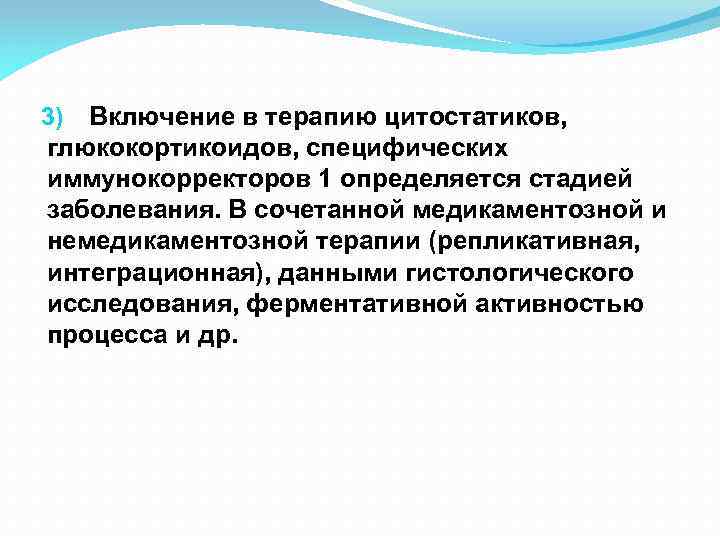 3) Включение в терапию цитостатиков, глюкокортикоидов, специфических иммунокорректоров 1 определяется стадией заболевания. В сочетанной