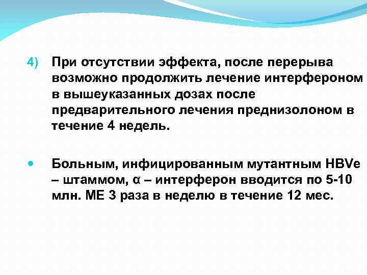 4) При отсутствии эффекта, после перерыва возможно продолжить лечение интерфероном в вышеуказанных дозах после