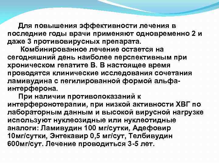 Для повышения эффективности лечения в последние годы врачи применяют одновременно 2 и даже 3