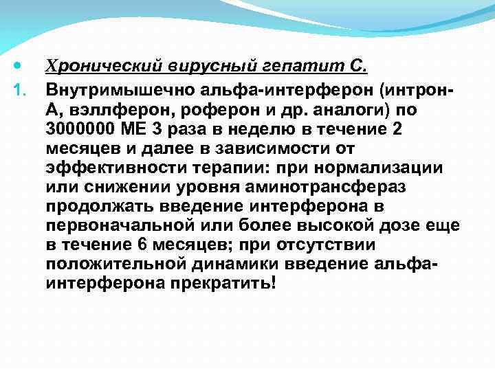  1. Хронический вирусный гепатит С. Внутримышечно альфа-интерферон (интрон. А, вэллферон, роферон и др.