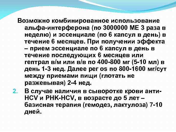 Возможно комбинированное использование альфа-интерферона (по 3000000 МЕ 3 раза в неделю) и эссенциале (по