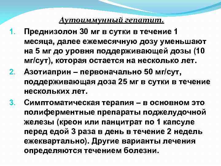 1. 2. 3. Аутоиммунный гепатит. Преднизолон 30 мг в сутки в течение 1 месяца,