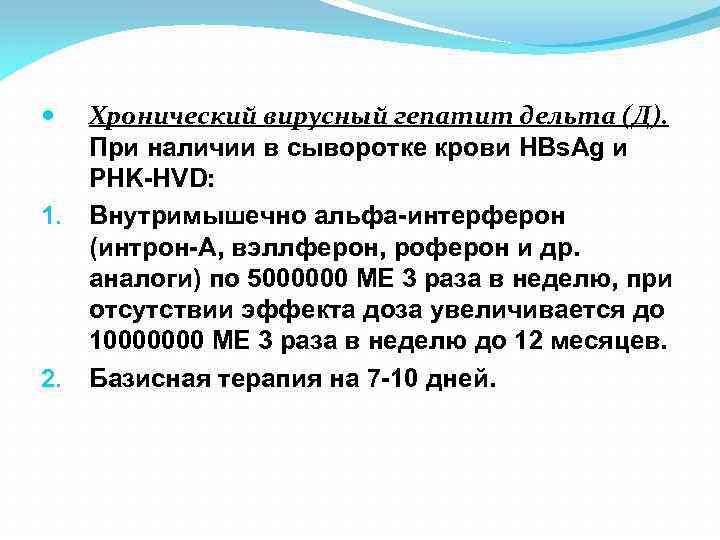  1. 2. Хронический вирусный гепатит дельта (Д). При наличии в сыворотке крови HBs.