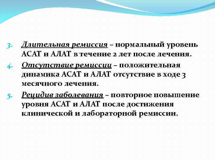 3. 4. 5. Длительная ремиссия – нормальный уровень АСАТ и АЛАТ в течение 2