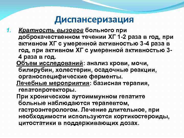 Диспансеризация Кратность вызовов больного при доброкачественном течении ХГ 1 -2 раза в год, при