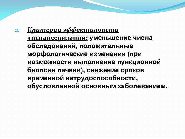 2. Критерии эффективности диспансеризации: уменьшение числа обследований, положительные морфологические изменения (при возможности выполнение пункционной