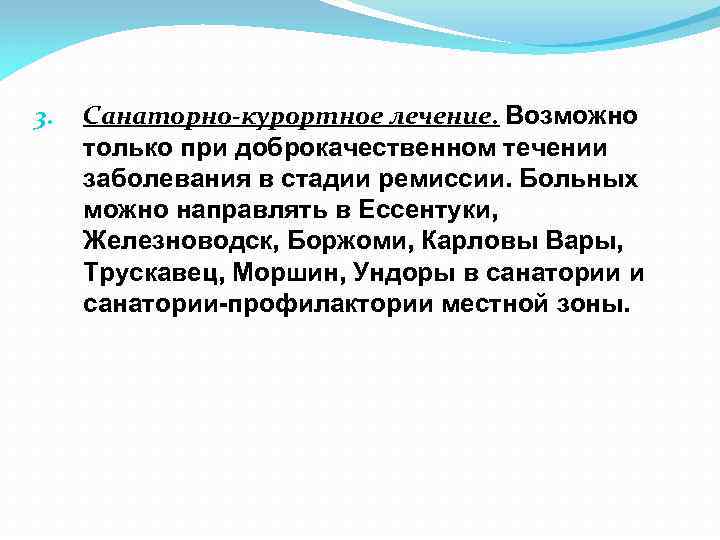 3. Санаторно-курортное лечение. Возможно только при доброкачественном течении заболевания в стадии ремиссии. Больных можно