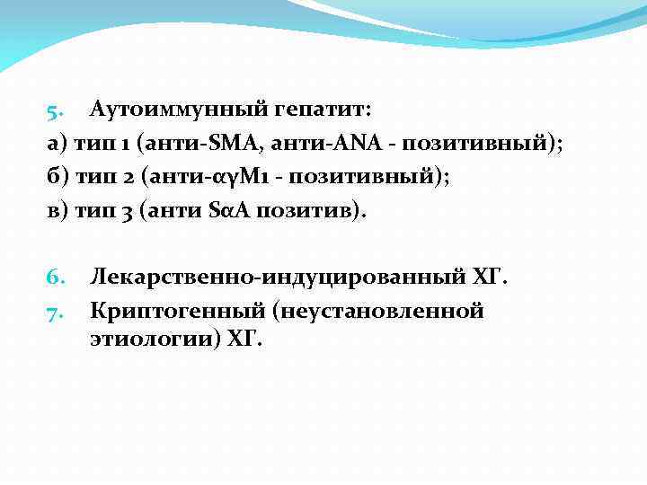 5. Аутоиммунный гепатит: а) тип 1 (анти-SMA, анти-ANA - позитивный); б) тип 2 (анти-αγМ