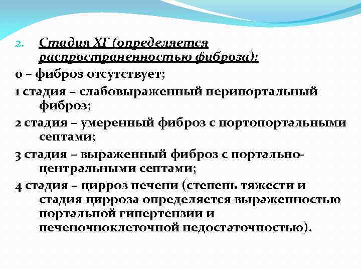 Стадия ХГ (определяется распространенностью фиброза): 0 – фиброз отсутствует; 1 стадия – слабовыраженный перипортальный