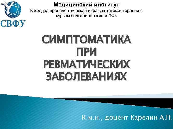 Медицинский институт Кафедра пропедевтической и факультетской терапии с курсом эндокринологии и ЛФК СИМПТОМАТИКА ПРИ