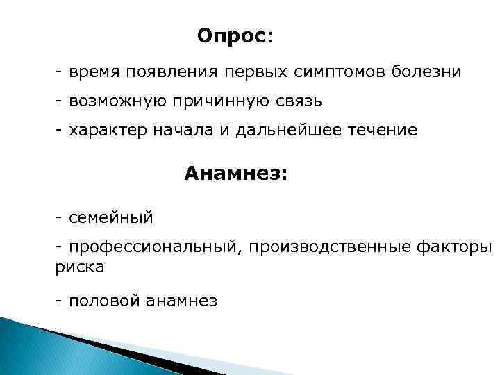 Опрос: - время появления первых симптомов болезни - возможную причинную связь - характер начала