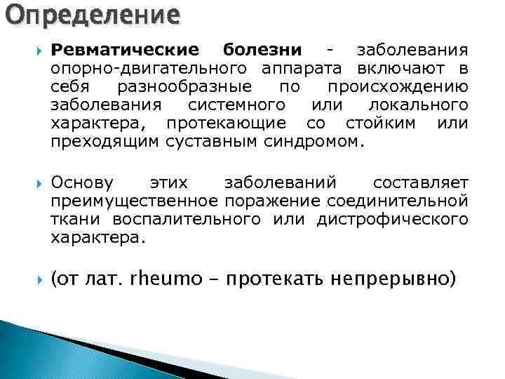 Определение Ревматические болезни - заболевания опорно-двигательного аппарата включают в себя разнообразные по происхождению заболевания