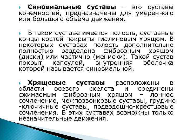 Синовиальные суставы – это суставы конечностей, предназначены для умеренного или большого объёма движения. В