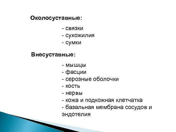 Околосуставные: - связки - сухожилия - сумки Внесуставные: - мышцы - фасции - серозные