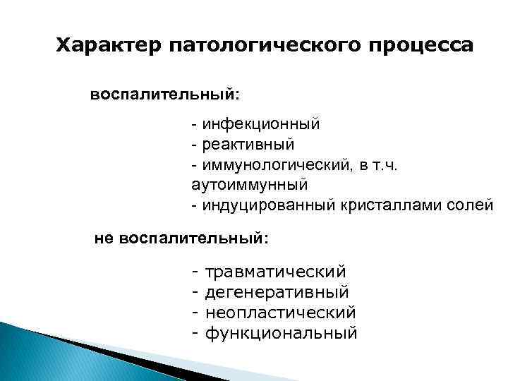 Характер патологического процесса воспалительный: - инфекционный - реактивный - иммунологический, в т. ч. аутоиммунный