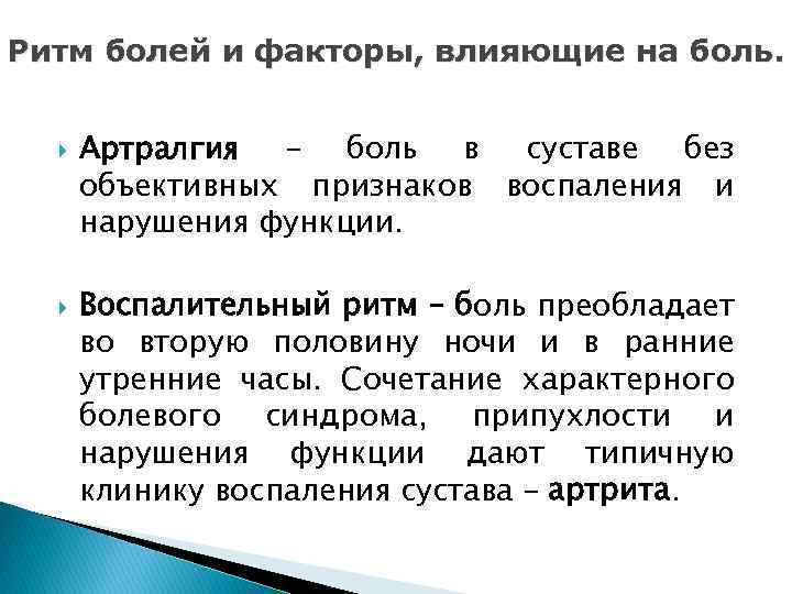 Ритм болей и факторы, влияющие на боль. Артралгия – боль в суставе без объективных