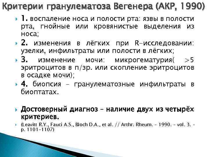 Критерии гранулематоза Вегенера (АКР, 1990) 1. воспаление носа и полости рта: язвы в полости