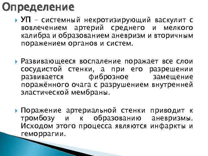 Определение УП – системный некротизирующий васкулит с вовлечением артерий среднего и мелкого калибра и