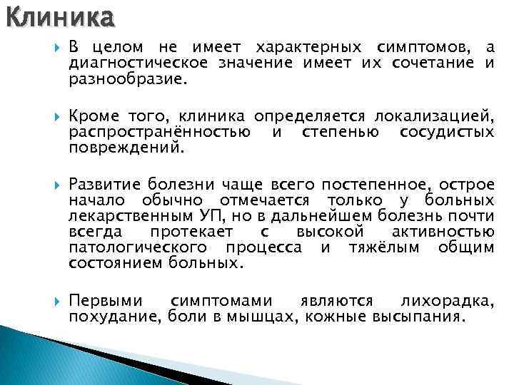 Клиника В целом не имеет характерных симптомов, а диагностическое значение имеет их сочетание и