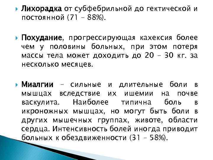  Лихорадка от субфебрильной до гектической и постоянной (71 – 88%). Похудание, прогрессирующая кахексия