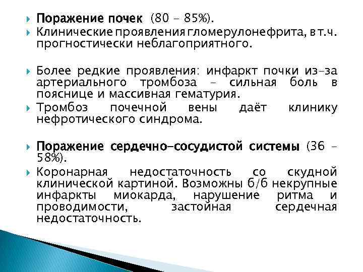  Поражение почек (80 – 85%). Клинические проявления гломерулонефрита, в т. ч. прогностически неблагоприятного.