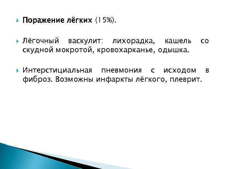  Поражение лёгких (15%). Лёгочный васкулит: лихорадка, кашель скудной мокротой, кровохарканье, одышка. со Интерстициальная