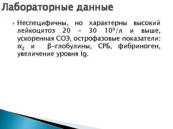 Лабораторные данные Неспецифичны, но характерны высокий лейкоцитоз 20 – 30 109/л и выше, ускоренная