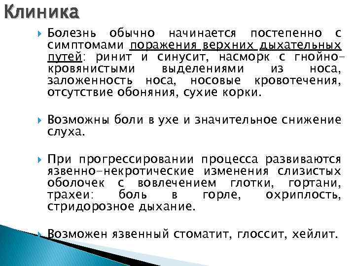 Клиника Болезнь обычно начинается постепенно с симптомами поражения верхних дыхательных путей: ринит и синусит,