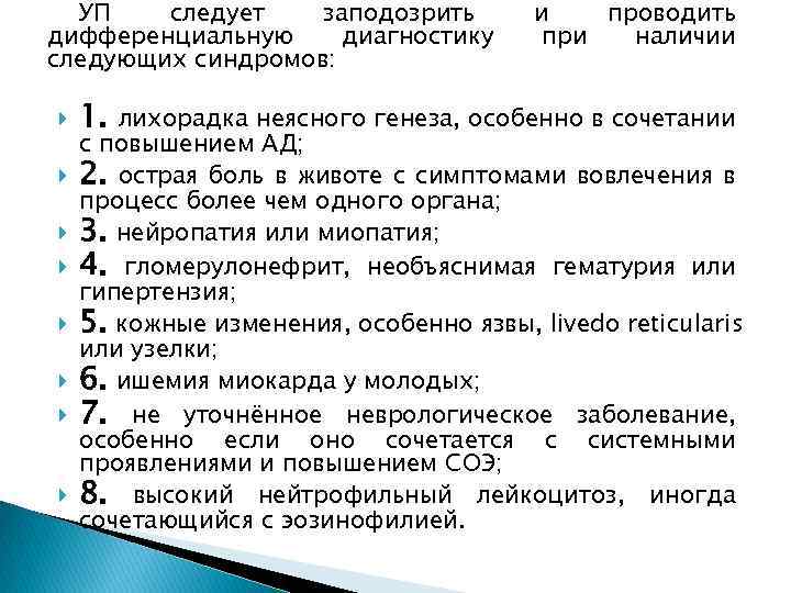 УП следует заподозрить дифференциальную диагностику следующих синдромов: 1. и проводить при наличии лихорадка неясного