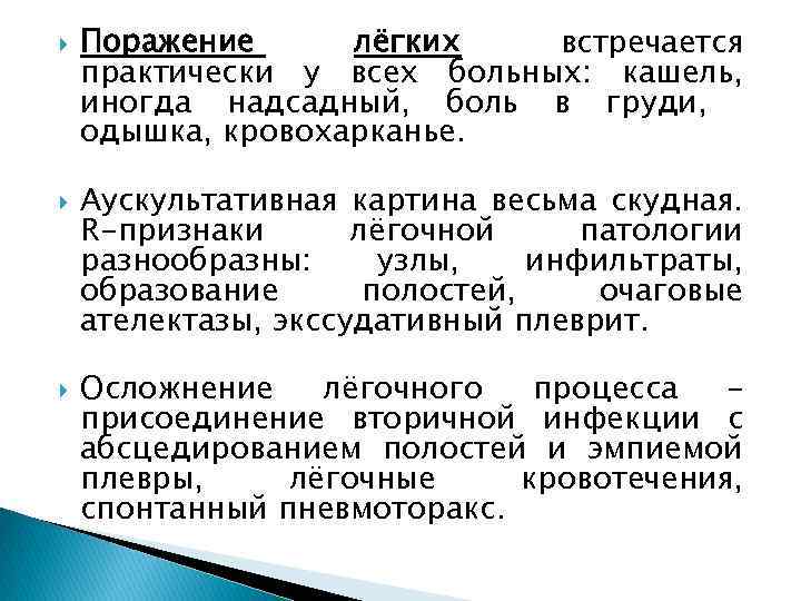  Поражение лёгких встречается практически у всех больных: кашель, иногда надсадный, боль в груди,