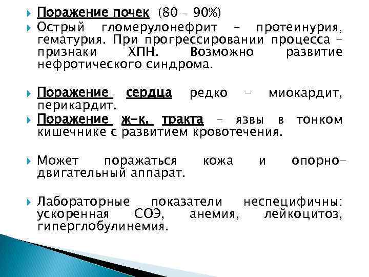  Поражение почек (80 – 90%) Острый гломерулонефрит – протеинурия, гематурия. При прогрессировании процесса