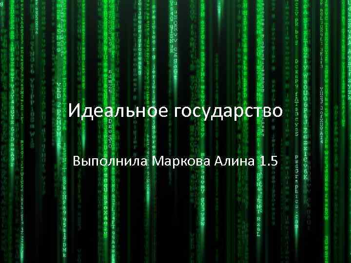 Идеальное государство Выполнила Маркова Алина 1. 5 