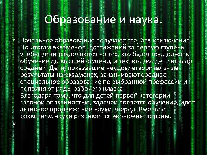 Образование и наука. • Начальное образование получают все, без исключения. По итогам экзаменов, достижений