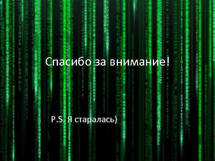 Спасибо за внимание! P. S. Я старалась) 