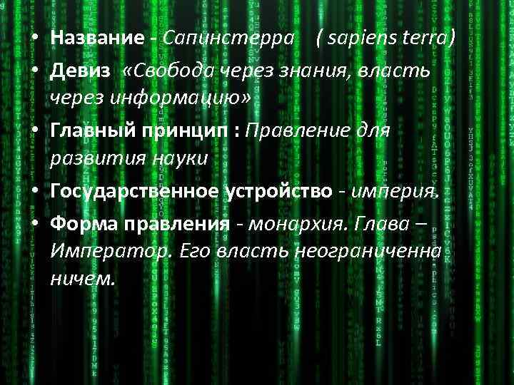  • Название - Сапинстерра ( sapiens terra) • Девиз «Свобода через знания, власть