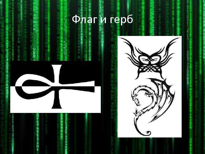 Флаг и герб 