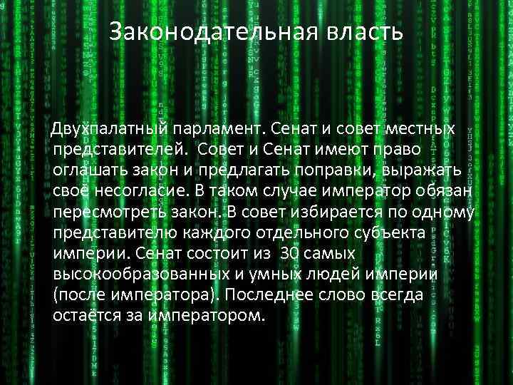 Законодательная власть Двухпалатный парламент. Сенат и совет местных представителей. Совет и Сенат имеют право