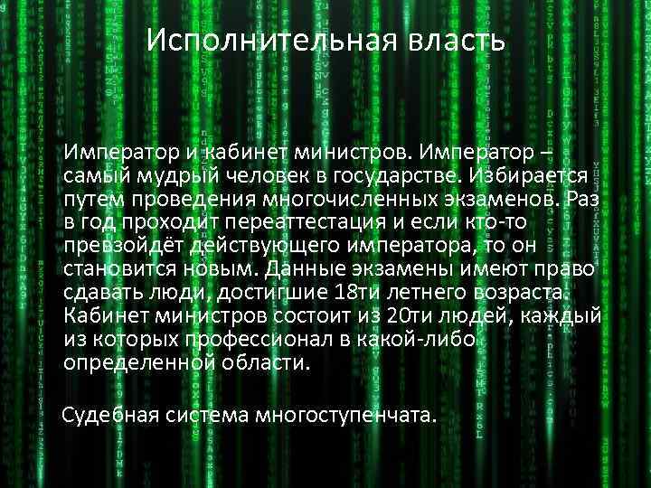 Исполнительная власть Император и кабинет министров. Император – самый мудрый человек в государстве. Избирается
