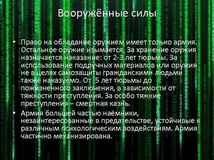 Вооружённые силы • Право на обладание оружием имеет только армия. Остальное оружие изымается. За