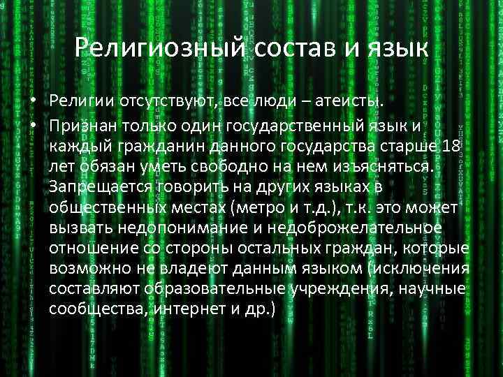 Религиозный состав и язык • Религии отсутствуют, все люди – атеисты. • Признан только