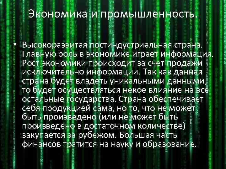 Экономика и промышленность. • Высокоразвитая постиндустриальная страна. Главную роль в экономике играет информация. Рост