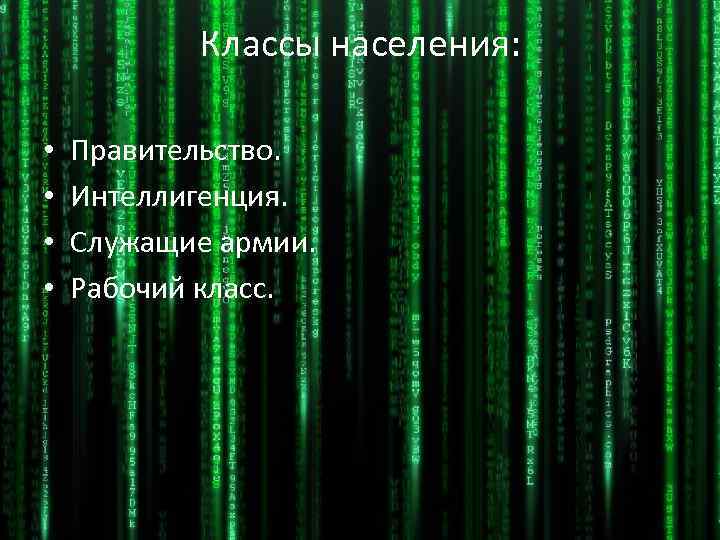 Классы населения: • • Правительство. Интеллигенция. Служащие армии. Рабочий класс. 