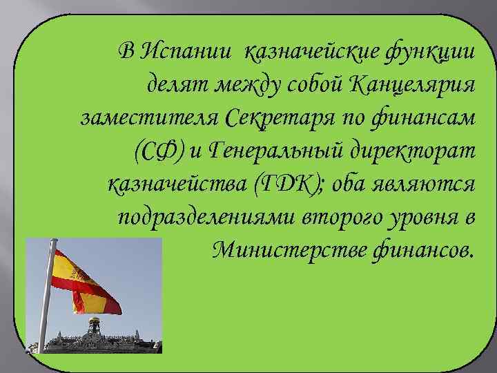 В Испании казначейские функции делят между собой Канцелярия заместителя Секретаря по финансам (СФ) и